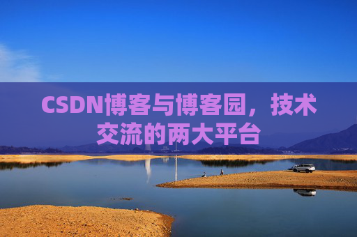 CSDN博客与博客园,技术交流的两大平台